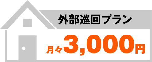 外部巡回プラン月々3,000円