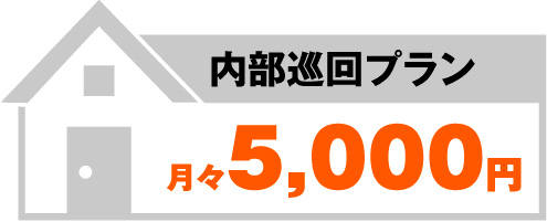 内部巡回プラン月々5,000円