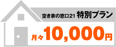 空き家の窓口２１特別プラン月々10,000円