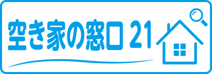 空き家の窓口21